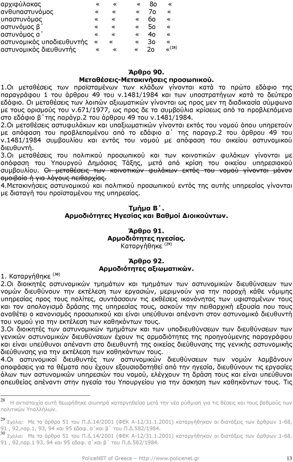 1481/1984 και των υποστρατήγων κατά το δεύτερο εδάφιο. Οι µεταθέσεις των λοιπών αξιωµατικών γίνονται ως προς µεν τη διαδικασία σύµφωνα µε τους ορισµούς του ν.