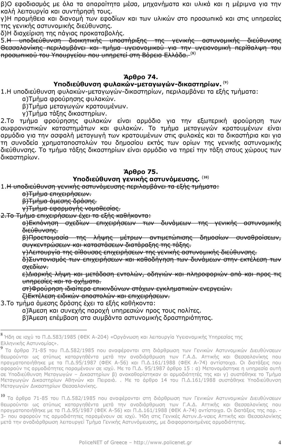 Η υποδιεύθυνση διοικητικής υποστήριξης της γενικής αστυνοµικής διεύθυνσης Θεσσαλονίκης περιλαµβάνει και τµήµα υγειονοµικού για την υγειονοµική περίθαλψη του προσωπικού του Υπουργείου που υπηρετεί στη