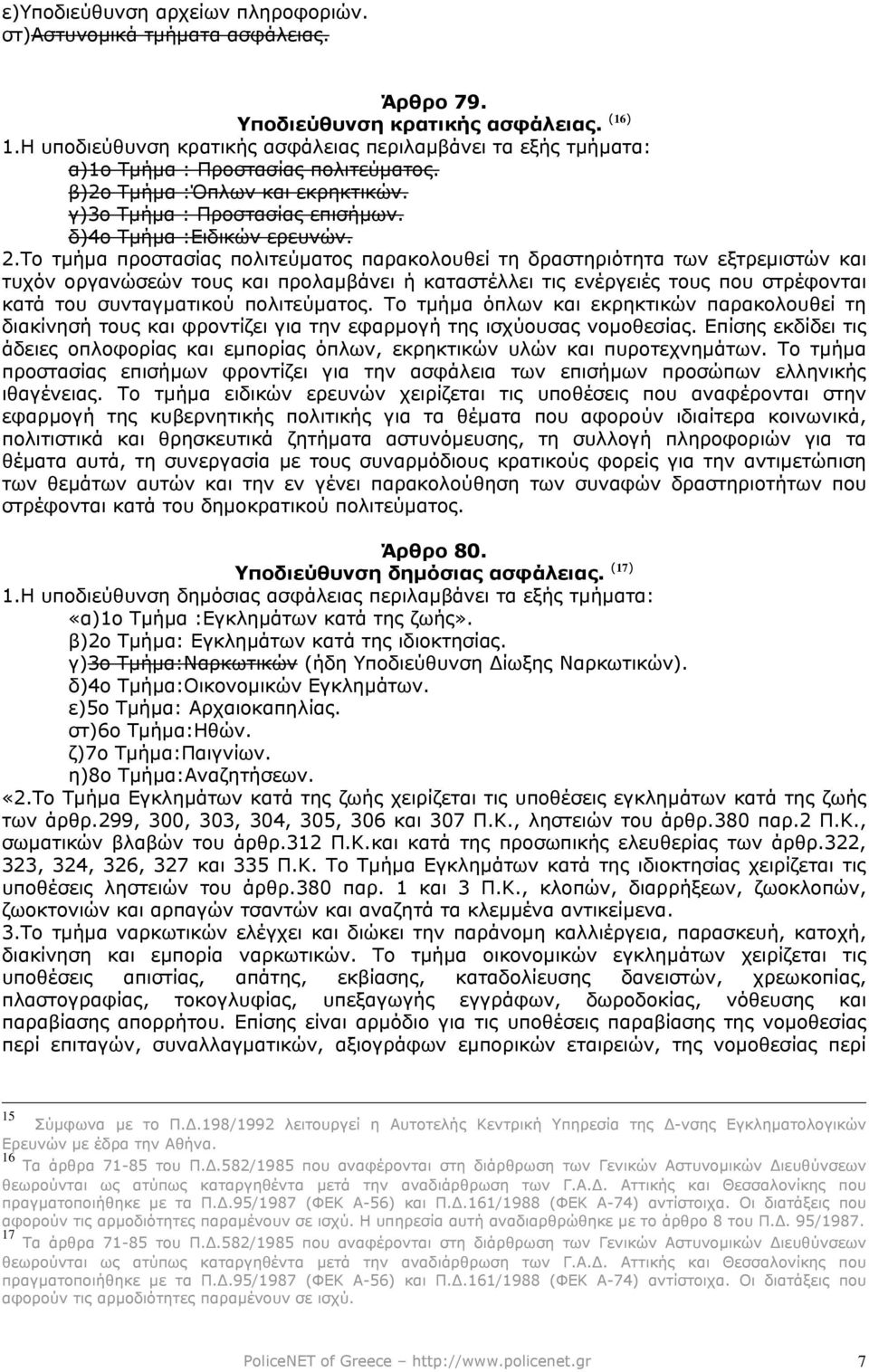 2.Το τµήµα προστασίας πολιτεύµατος παρακολουθεί τη δραστηριότητα των εξτρεµιστών και τυχόν οργανώσεών τους και προλαµβάνει ή καταστέλλει τις ενέργειές τους που στρέφονται κατά του συνταγµατικού