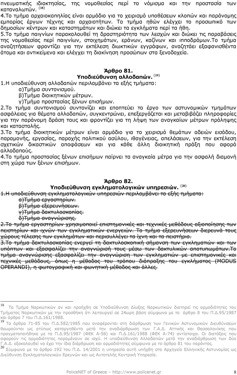 Το τµήµα ηθών ελέγχει το προσωπικό των δηµοσίων κέντρων και καταστηµάτων και διώκει τα εγκλήµατα περί τα ήθη. 5.