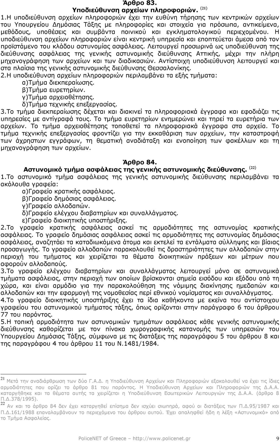 ποινικού και εγκληµατολογικού περιεχοµένου. Η υποδιεύθυνση αρχείων πληροφοριών είναι κεντρική υπηρεσία και εποπτεύεται άµεσα από τον προϊστάµενο του κλάδου αστυνοµίας ασφάλειας.