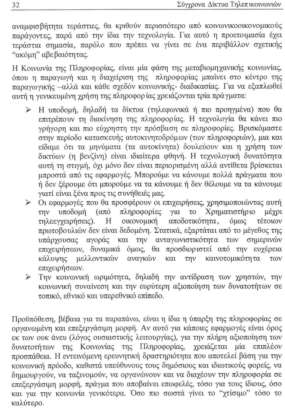 ινωνικη διαδικα α Για να εξαπλωθε αυη η γε ικευμ η ρηοη η π ρ φ ρ α ρειαζ νταιτ απρ γ ατα ε πρ π υν η διακ η η ηζ πληρ φ ρ α Η τε λ γ α θα κ νει π γρηγ ρη και πι ει ρη η ην πρ βαση σε π ρ φ ρ ε ρι κ