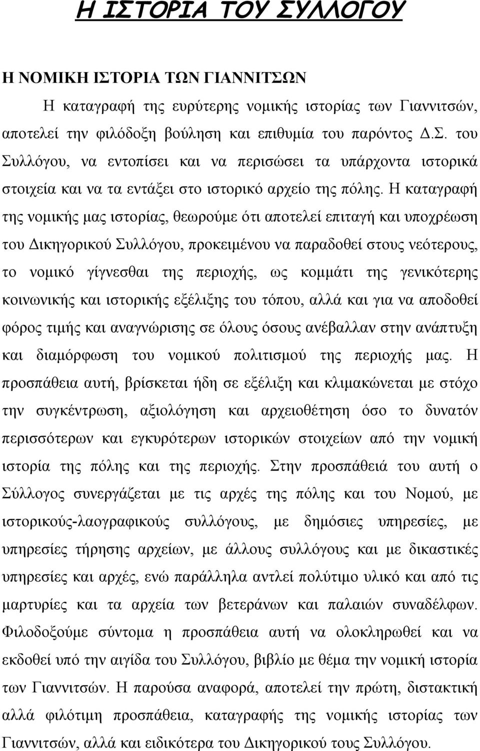 γενικότερης κοινωνικής και ιστορικής εξέλιξης του τόπου, αλλά και για να αποδοθεί φόρος τιμής και αναγνώρισης σε όλους όσους ανέβαλλαν στην ανάπτυξη και διαμόρφωση του νομικού πολιτισμού της περιοχής