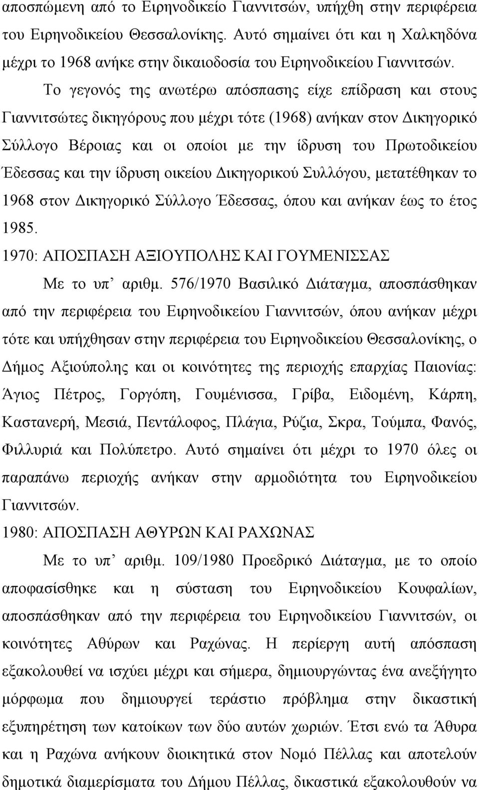 την ίδρυση οικείου Δικηγορικού Συλλόγου, μετατέθηκαν το 1968 στον Δικηγορικό Σύλλογο Έδεσσας, όπου και ανήκαν έως το έτος 1985. 1970: ΑΠΟΣΠΑΣΗ ΑΞΙΟΥΠΟΛΗΣ ΚΑΙ ΓΟΥΜΕΝΙΣΣΑΣ Με το υπ αριθμ.