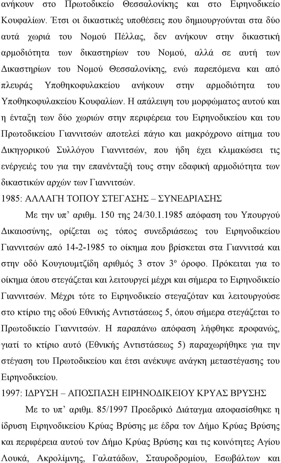 Θεσσαλονίκης, ενώ παρεπόμενα και από πλευράς Υποθηκοφυλακείου ανήκουν στην αρμοδιότητα του Υποθηκοφυλακείου Κουφαλίων.