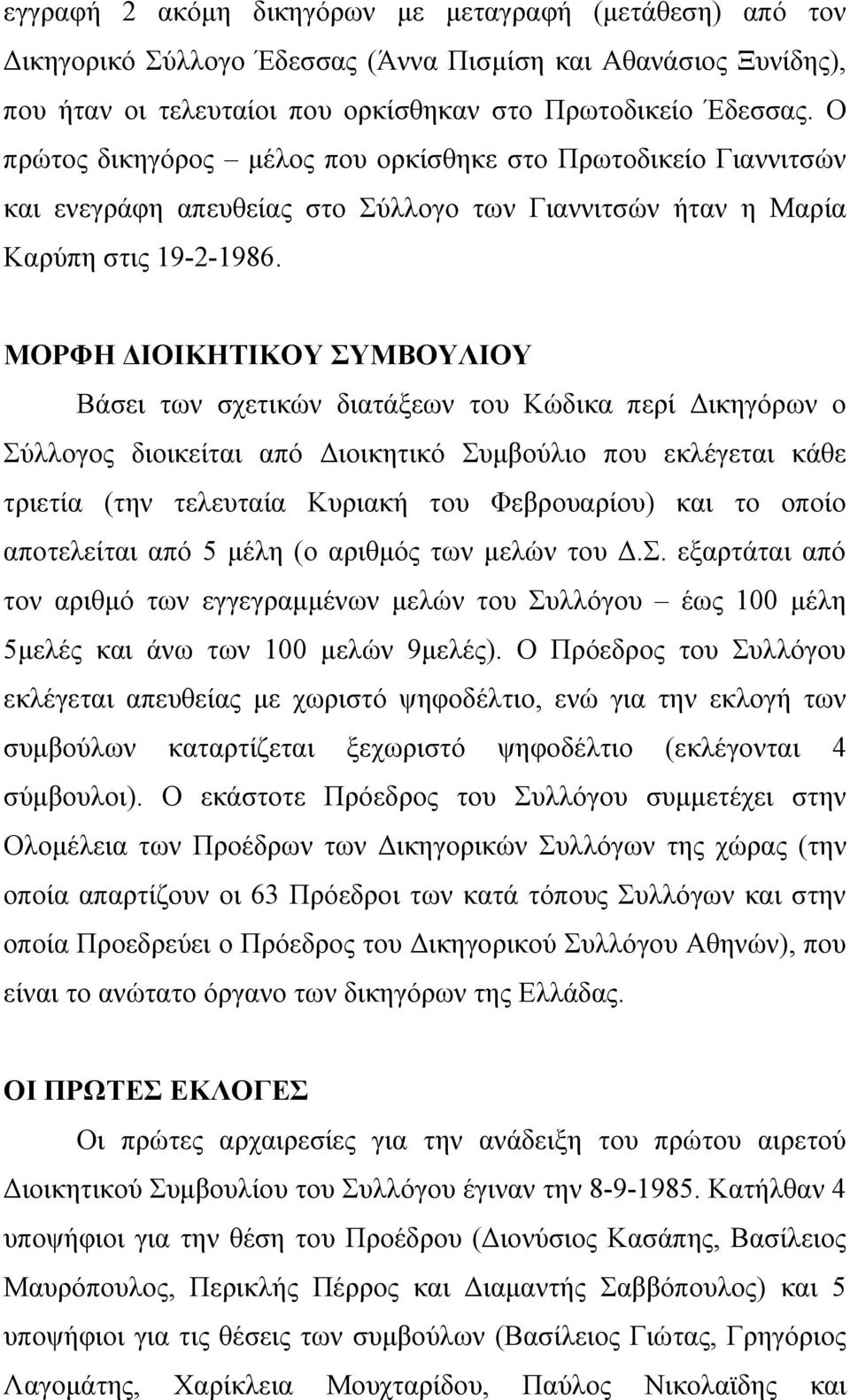 ΜΟΡΦΗ ΔΙΟΙΚΗΤΙΚΟΥ ΣΥΜΒΟΥΛΙΟΥ Βάσει των σχετικών διατάξεων του Κώδικα περί Δικηγόρων ο Σύλλογος διοικείται από Διοικητικό Συμβούλιο που εκλέγεται κάθε τριετία (την τελευταία Κυριακή του Φεβρουαρίου)