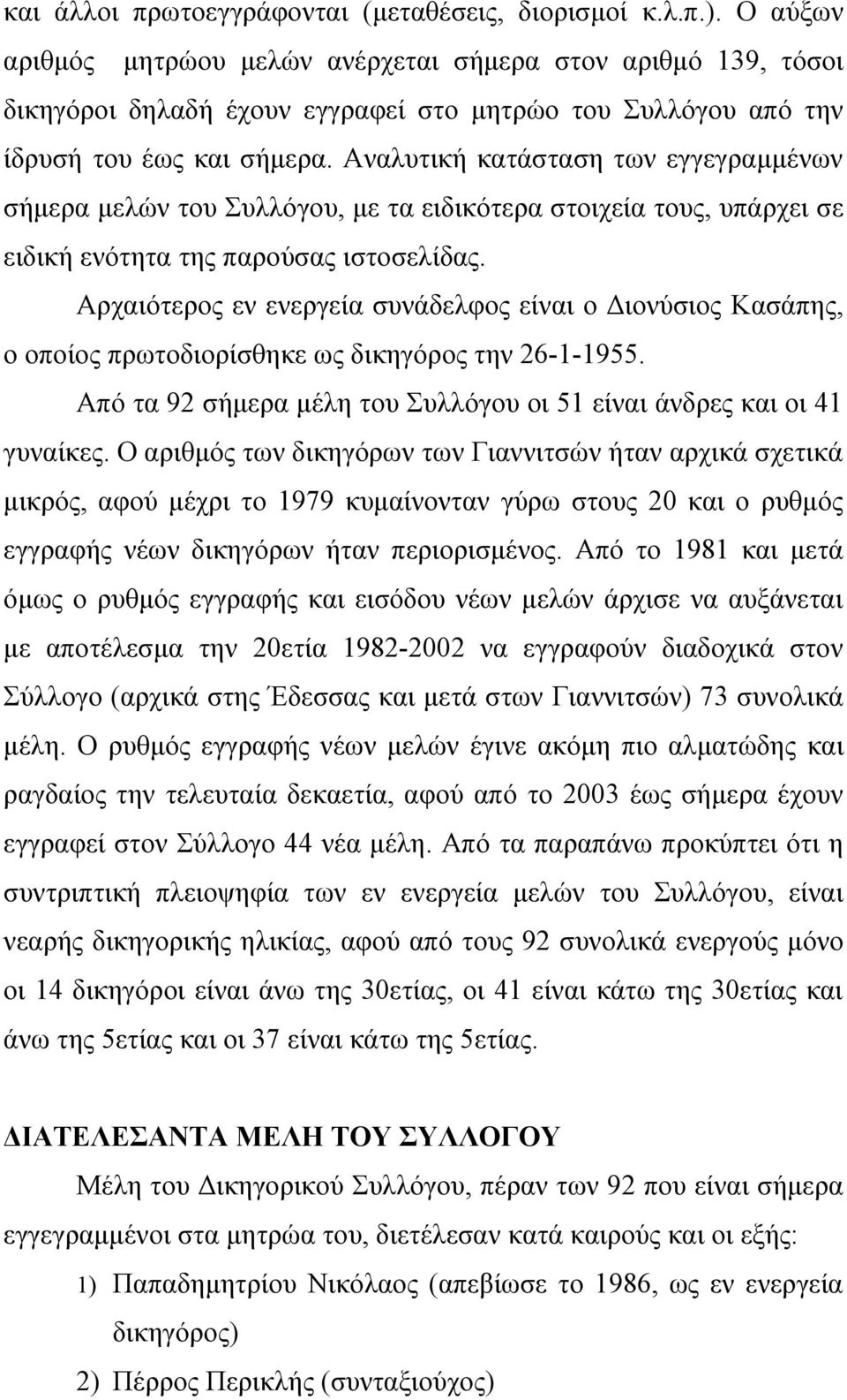 Αναλυτική κατάσταση των εγγεγραμμένων σήμερα μελών του Συλλόγου, με τα ειδικότερα στοιχεία τους, υπάρχει σε ειδική ενότητα της παρούσας ιστοσελίδας.