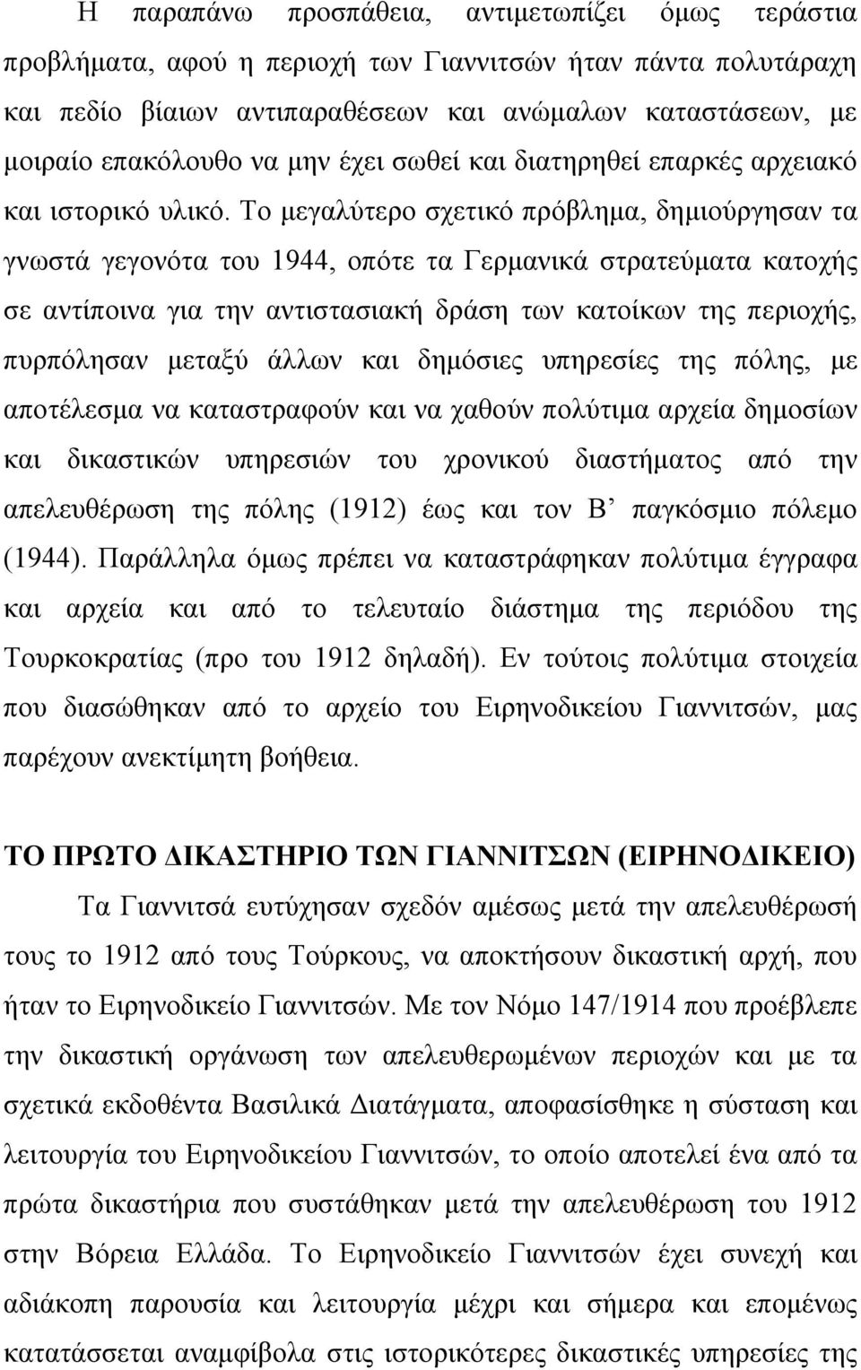 Το μεγαλύτερο σχετικό πρόβλημα, δημιούργησαν τα γνωστά γεγονότα του 1944, οπότε τα Γερμανικά στρατεύματα κατοχής σε αντίποινα για την αντιστασιακή δράση των κατοίκων της περιοχής, πυρπόλησαν μεταξύ