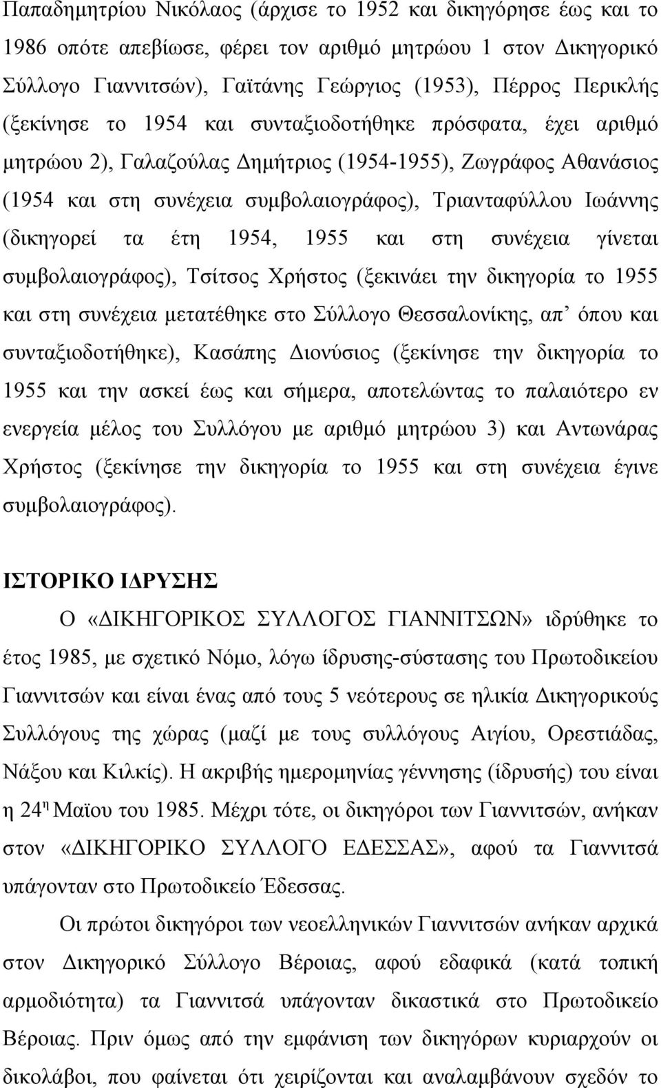 τα έτη 1954, 1955 και στη συνέχεια γίνεται συμβολαιογράφος), Τσίτσος Χρήστος (ξεκινάει την δικηγορία το 1955 και στη συνέχεια μετατέθηκε στο Σύλλογο Θεσσαλονίκης, απ όπου και συνταξιοδοτήθηκε),