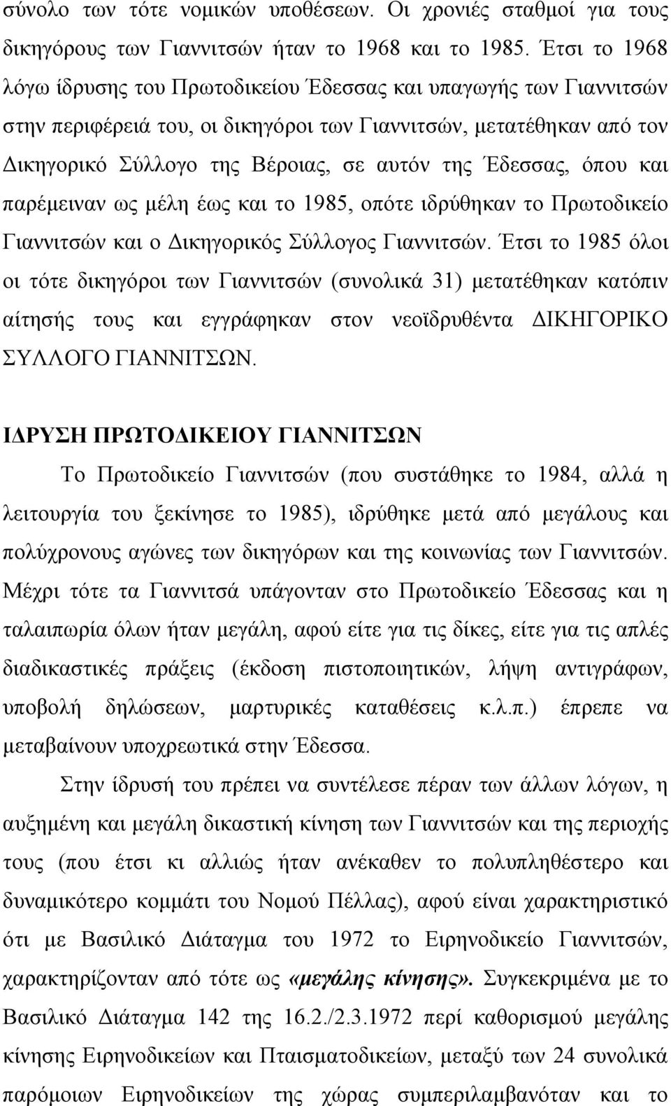 Έδεσσας, όπου και παρέμειναν ως μέλη έως και το 1985, οπότε ιδρύθηκαν το Πρωτοδικείο Γιαννιτσών και ο Δικηγορικός Σύλλογος Γιαννιτσών.