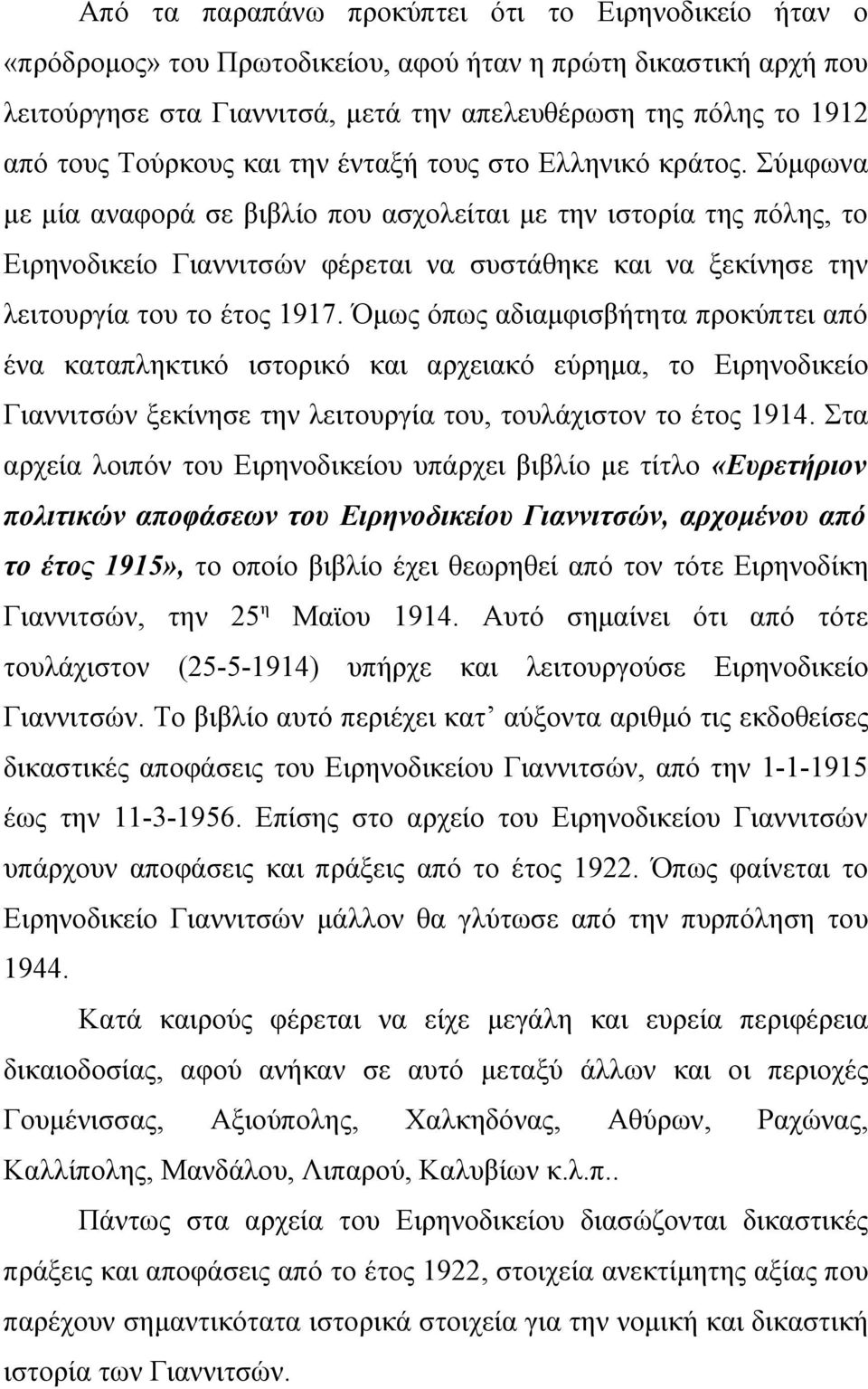 Σύμφωνα με μία αναφορά σε βιβλίο που ασχολείται με την ιστορία της πόλης, το Ειρηνοδικείο Γιαννιτσών φέρεται να συστάθηκε και να ξεκίνησε την λειτουργία του το έτος 1917.