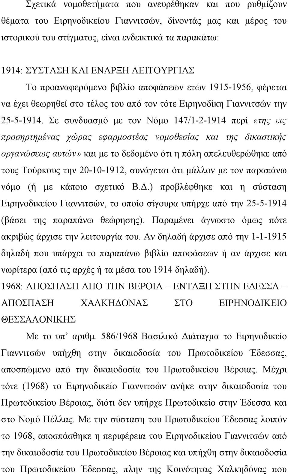 Σε συνδυασμό με τον Νόμο 147/1-2-1914 περί «της εις προσηρτημένας χώρας εφαρμοστέας νομοθεσίας και της δικαστικής οργανώσεως αυτών» και με το δεδομένο ότι η πόλη απελευθερώθηκε από τους Τούρκους την