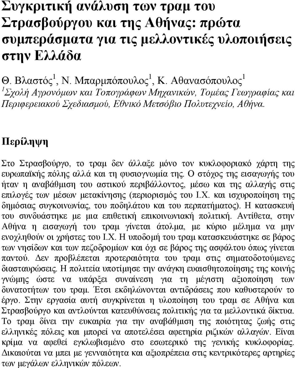 Περίληψη Στο Στρασβούργο, το τραµ δεν άλλαξε µόνο τον κυκλοφοριακό χάρτη της ευρωπαϊκής πόλης αλλά και τη φυσιογνωµία της.