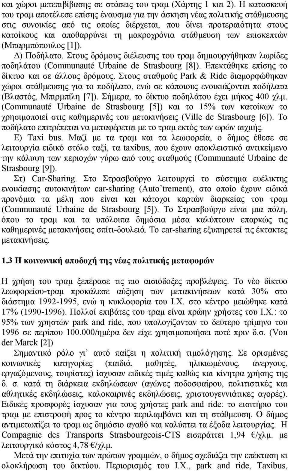 στάθµευση των επισκεπτών (Μπαρµπόπουλος [1]). ) Ποδήλατο. Στους δρόµους διέλευσης του τραµ δηµιουργήθηκαν λωρίδες ποδηλάτου (Communauté Urbaine de Strasbourg [8]).