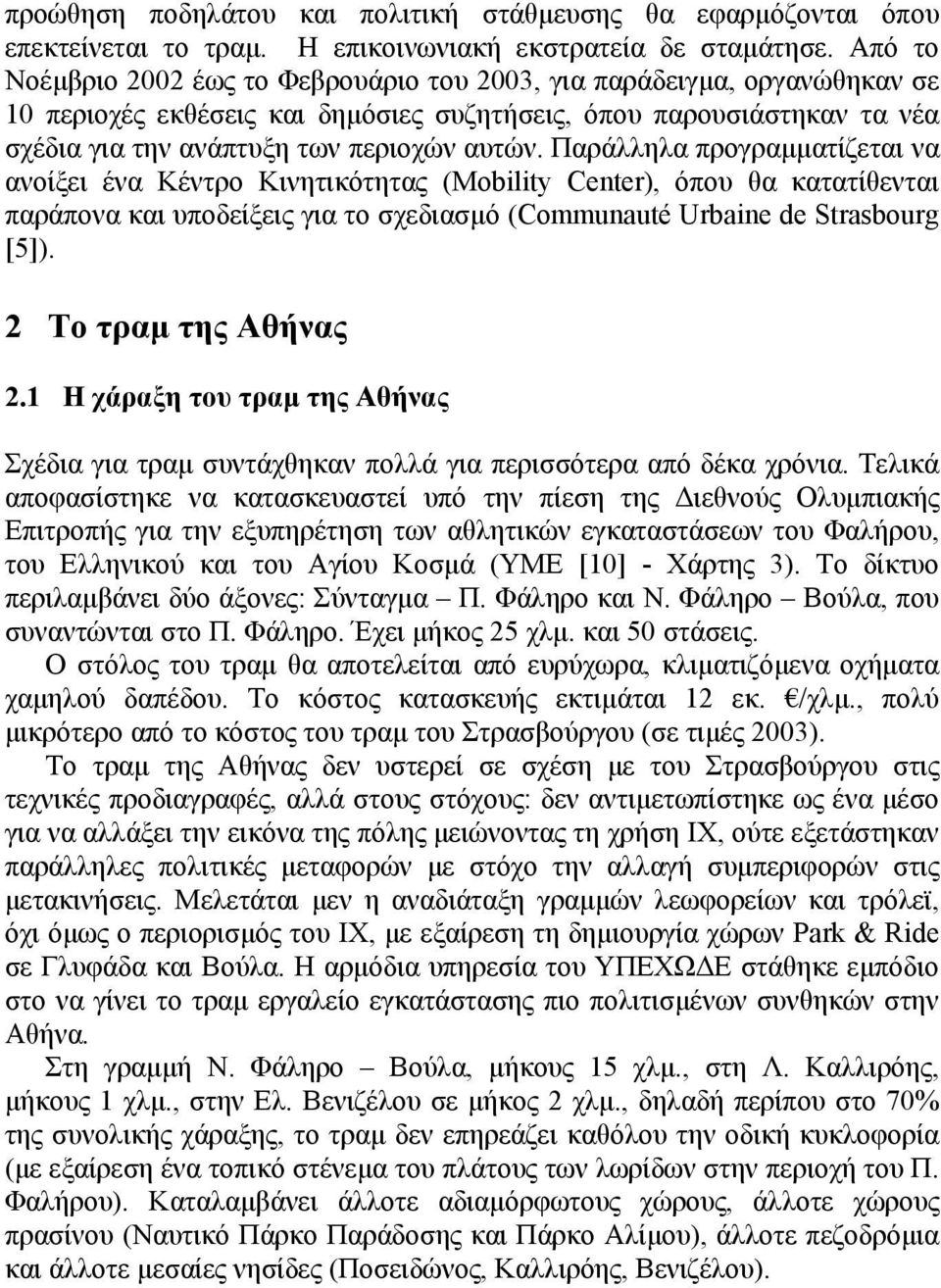 Παράλληλα προγραµµατίζεται να ανοίξει ένα Κέντρο Κινητικότητας (Mobility Center), όπου θα κατατίθενται παράπονα και υποδείξεις για το σχεδιασµό (Communauté Urbaine de Strasbourg [5]).