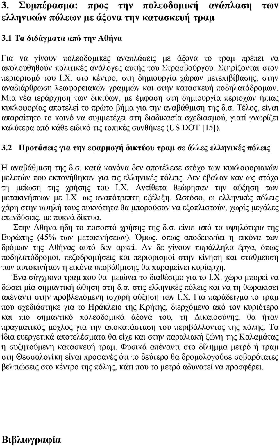 στο κέντρο, στη δηµιουργία χώρων µετεπιβίβασης, στην αναδιάρθρωση λεωφορειακών γραµµών και στην κατασκευή ποδηλατόδροµων.