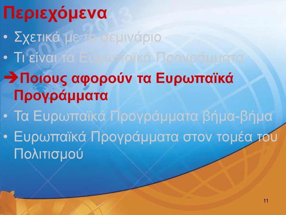 Ευρωπαϊκά Προγράμματα Τα Ευρωπαϊκά Προγράμματα