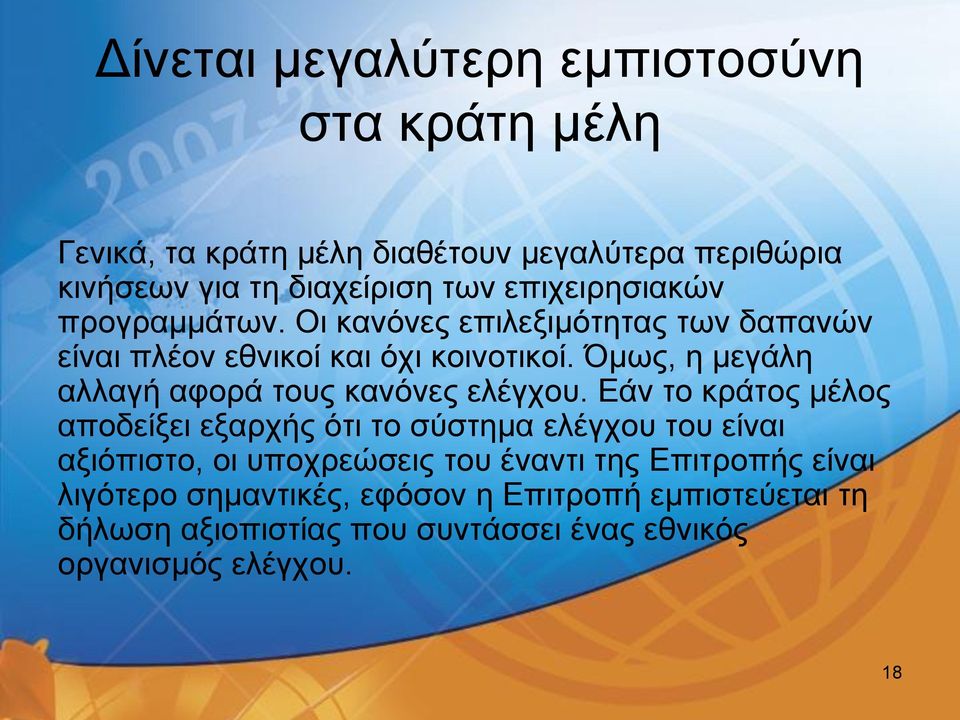 Όμως, η μεγάλη αλλαγή αφορά τους κανόνες ελέγχου.