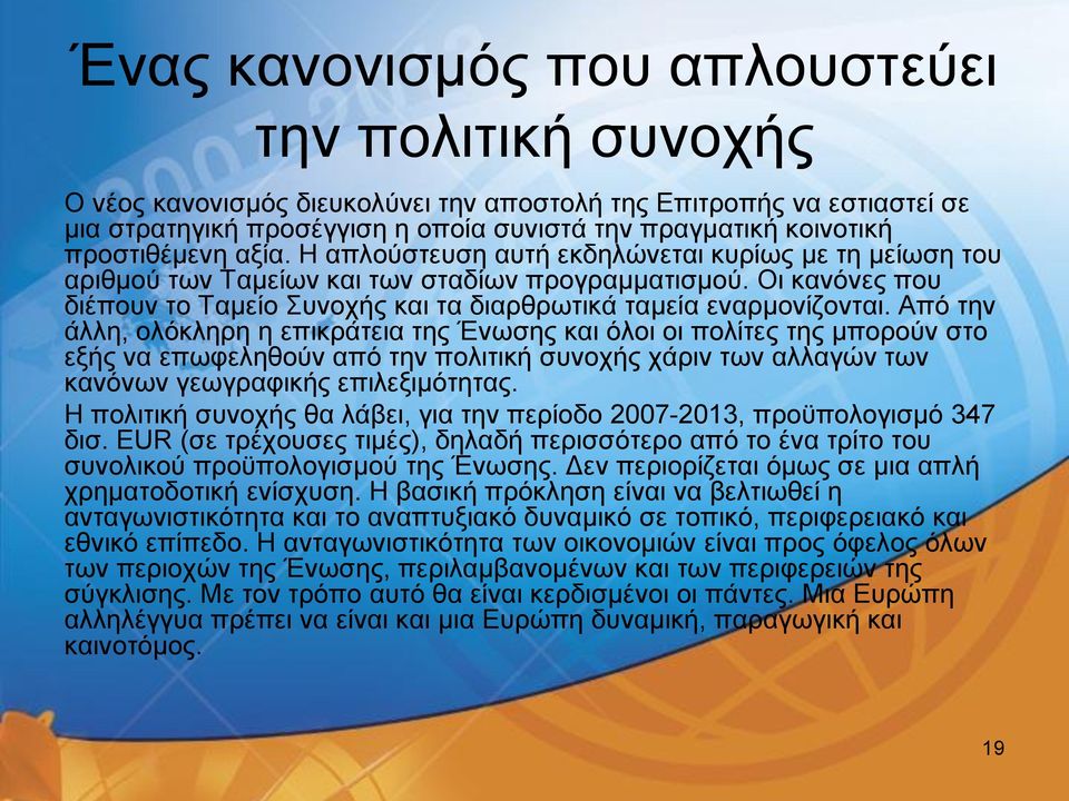 Οι κανόνες που διέπουν το Ταμείο Συνοχής και τα διαρθρωτικά ταμεία εναρμονίζονται.