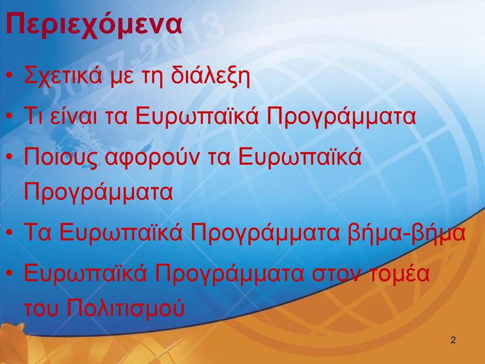 Ευρωπαϊκά Προγράμματα Τα Ευρωπαϊκά Προγράμματα