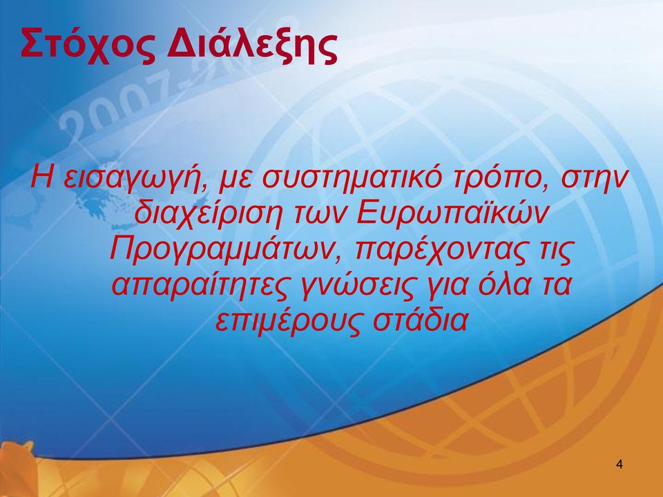 Ευρωπαϊκών Προγραμμάτων, παρέχοντας τις