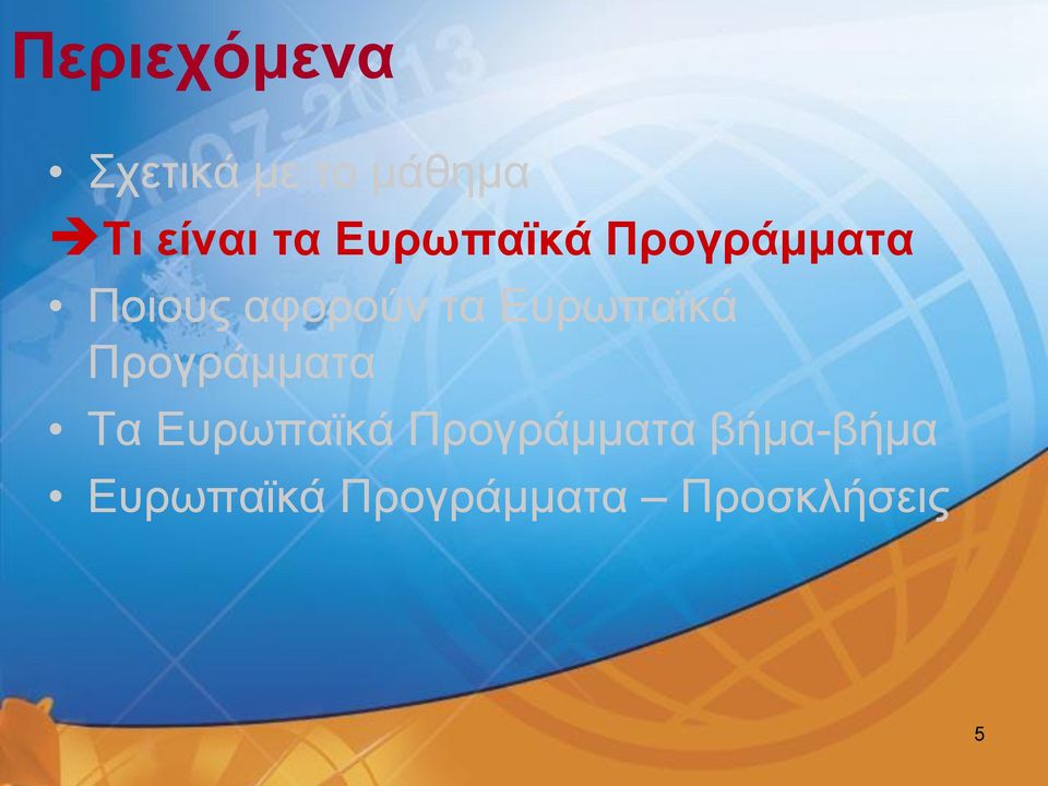 Ευρωπαϊκά Προγράμματα Τα Ευρωπαϊκά