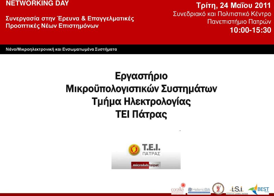 Πανεπιστήμιο Πατρών 10:00-15:30 Νάνο/Μικροηλεκτρονική και Ενσωματωμένα