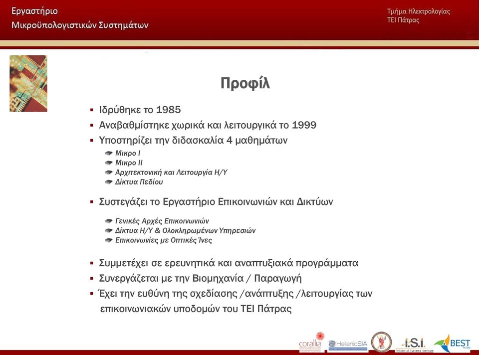 Δίκτυα Η/Υ & Ολοκληρωμένων Υπηρεσιών Επικοινωνίες με Οπτικές Ίνες Συμμετέχει σε ερευνητικά και αναπτυξιακά προγράμματα