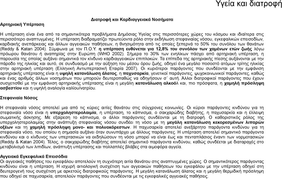 Η υπέρταση διαδραματίζει πρωτεύοντα ρόλο στην εκδήλωση στεφανιαίας νόσου, εγκεφαλικών επεισοδίων, καρδιακής ανεπάρκειας και άλλων αγγειακών παθήσεων, η θνησιμότητα από τις οποίες ξεπερνά το 50% του