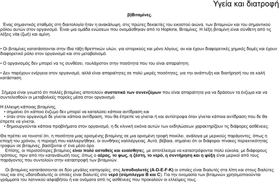 Οι βιταμίνες κατατάσσονται στην ίδια τάξη θρεπτικών υλών, για ιστορικούς και μόνο λόγους, αν και έχουν διαφορετικές χημικές δομές και έχουν διαφορετικό ρόλο στον οργανισμό και στο μεταβολισμό.