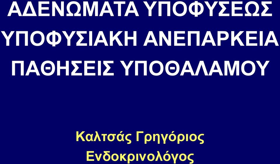 ΠΑΘΗΣΕΙΣ ΥΠΟΘΑΛΑΜΟΥ