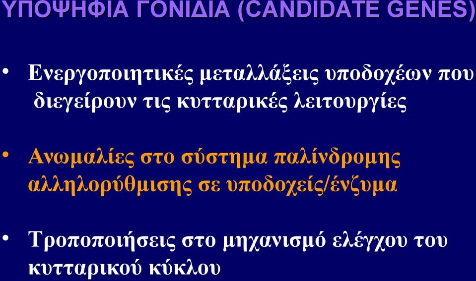 λειτουργίες Ανωμαλίες στο σύστημα παλίνδρομης αλληλορύθμισης