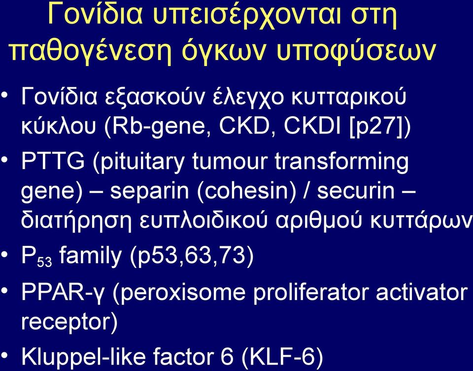 gene) separin (cohesin) / securin διατήρηση ευπλοιδικού αριθμού κυττάρων P53 family