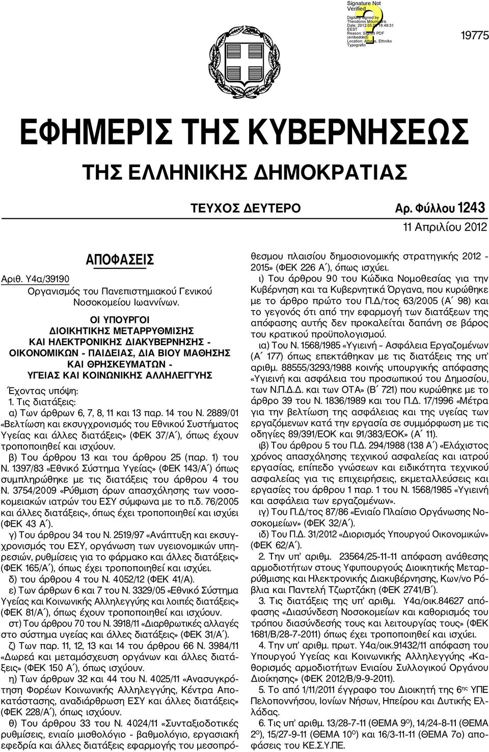 Τις διατάξεις: α) Των άρθρων 6, 7, 8, 11 και 13 παρ. 14 του Ν. 2889/01 «Βελτίωση και εκσυγχρονισμός του Εθνικού Συστήματος Υγείας και άλλες διατάξεις» (ΦΕΚ 37/Α ), όπως έχουν τροποποιηθεί και ισχύουν.