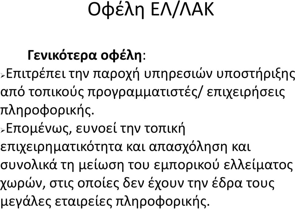 Επομένως, ευνοεί την τοπική επιχειρηματικότητα και απασχόληση και συνολικά τη