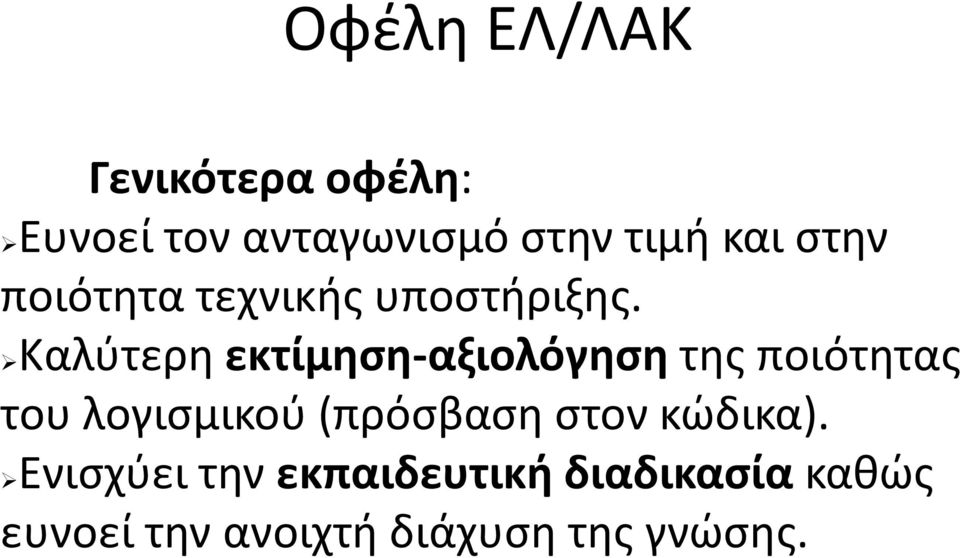 Καλύτερη εκτίμηση-αξιολόγησητης ποιότητας του λογισμικού (πρόσβαση