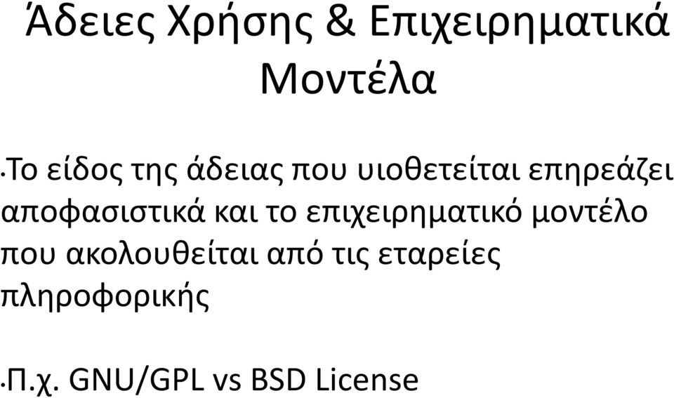 και το επιχειρηματικό μοντέλο που ακολουθείται από