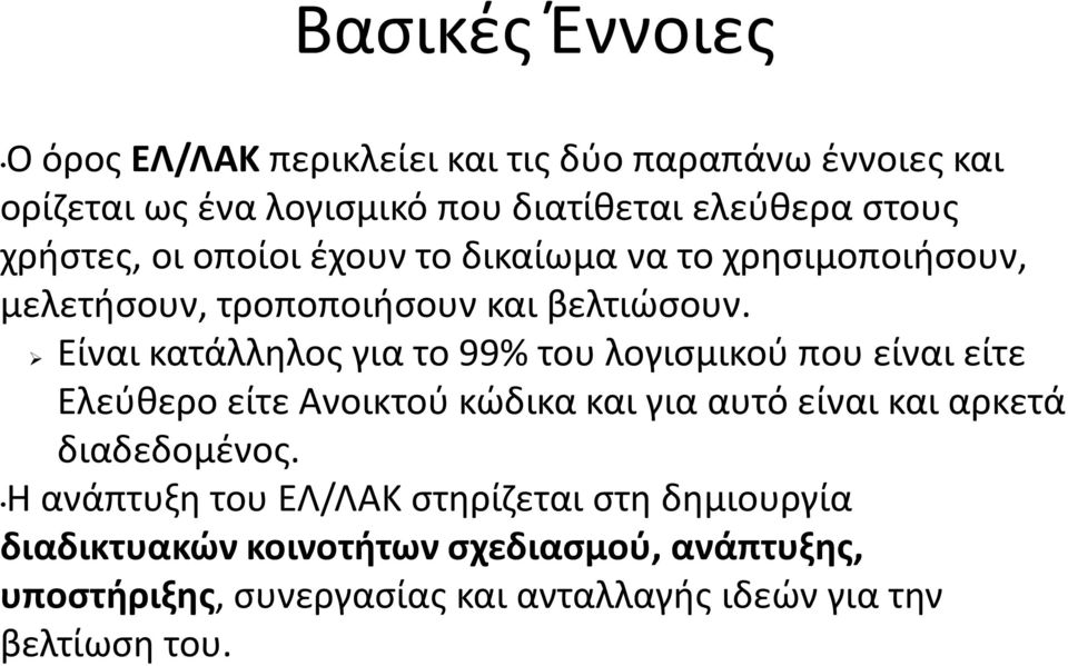 Είναι κατάλληλος για το 99% του λογισμικού που είναι είτε Ελεύθερο είτε Ανοικτού κώδικα και για αυτό είναι και αρκετά διαδεδομένος.