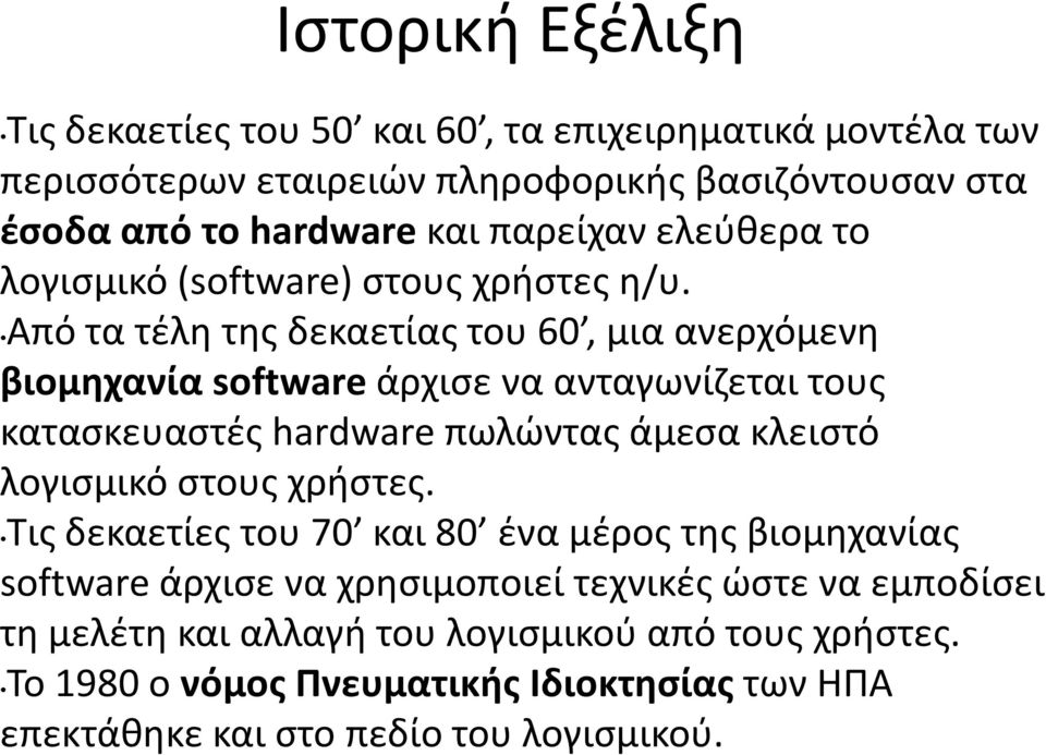 Από τα τέλη της δεκαετίας του 60, μια ανερχόμενη βιομηχανία software άρχισε να ανταγωνίζεται τους κατασκευαστές hardware πωλώντας άμεσα κλειστό λογισμικό στους