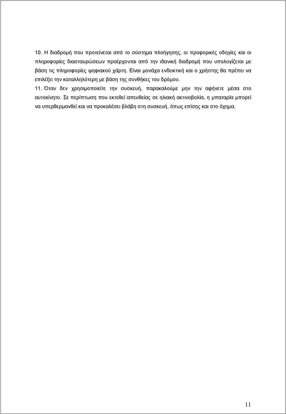 Είναι μονάχα ενδεικτική και ο χρήστης θα πρέπει να επιλέξει την καταλληλότερη με βάση της συνθήκες του δρόμου. 11.