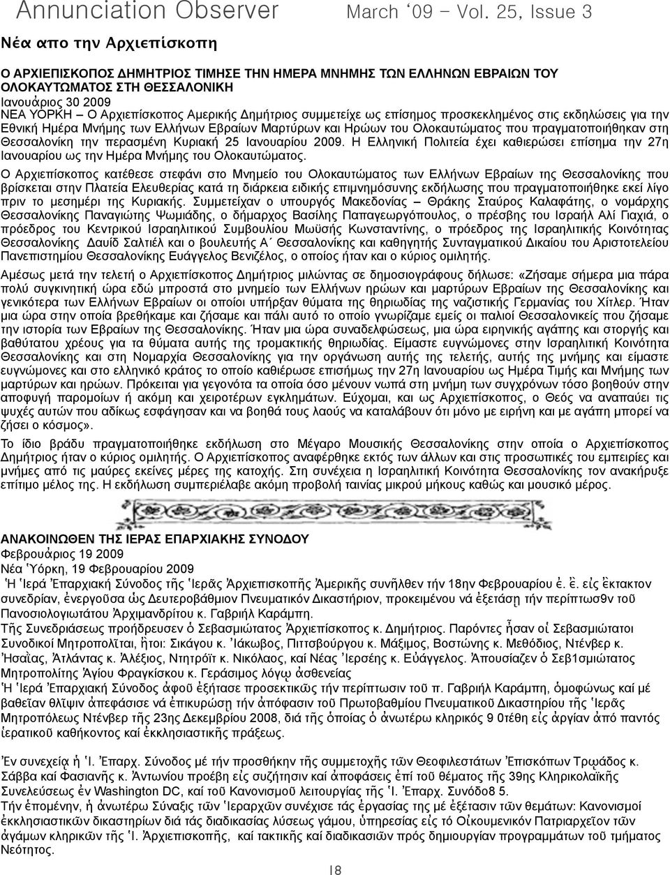 25 Ιανουαρίου 2009. Η Ελληνική Πολιτεία έχει καθιερώσει επίσηµα την 27η Ιανουαρίου ως την Ηµέρα Μνήµης του Ολοκαυτώµατος.