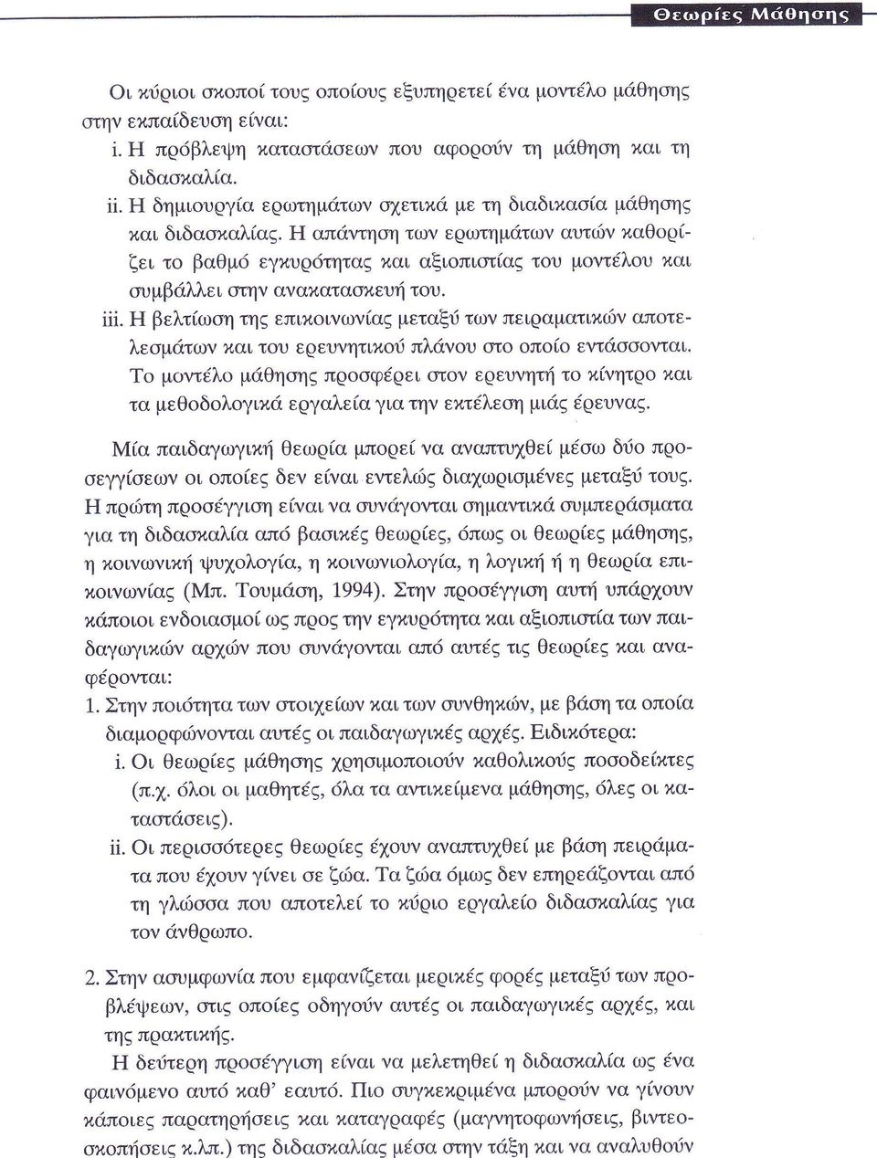 π εγτ α νται μ λ μι θη η πρ φ ρει σ ν ε ευγητ τ νητρ αι τα μεθδλγι εργαλε αγιατηγ ε τ λεαη μιι ρευνα α παιδαγωγι η θεωρ α ψ ε γα αγαπτυχθε μ ω δι πρ εγγ εων ι π ε δεγ ε γαι εντελι δια ωριαμ ε μεταξι