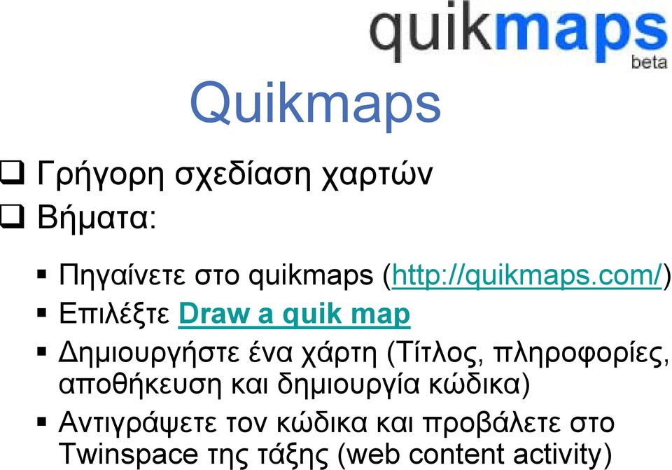 com/) Επιλέξτε Draw a quik map ημιουργήστε ένα χάρτη (Τίτλος,