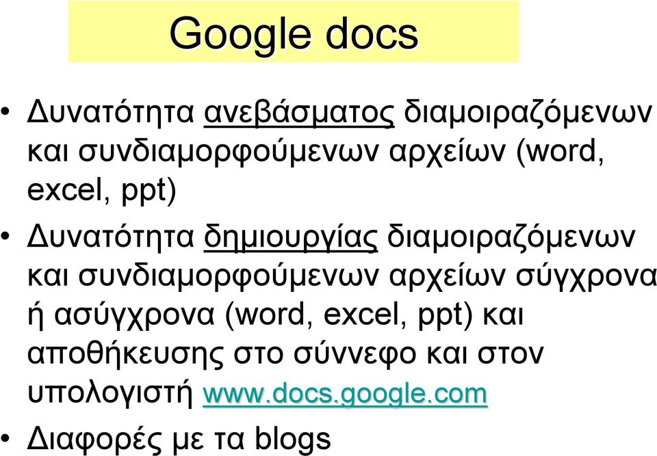 συνδιαμορφούμενων αρχείων σύγχρονα ήασύγχρονα(word, excel, ppt) και