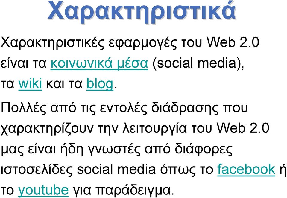 Πολλές από τις εντολές διάδρασης που χαρακτηρίζουν την λειτουργία του Web