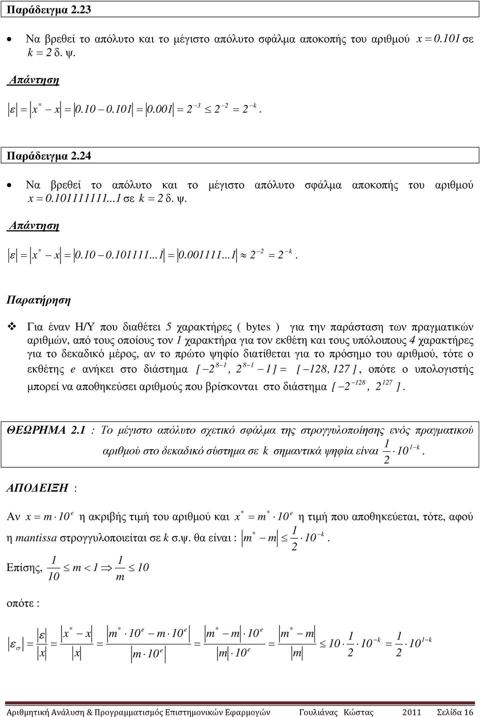 ... Παράδιγµα. Να βρθί το απόλυτο και το µέγιστο απόλυτο σφάλµα αποκοπής του αριθµού.σ k .