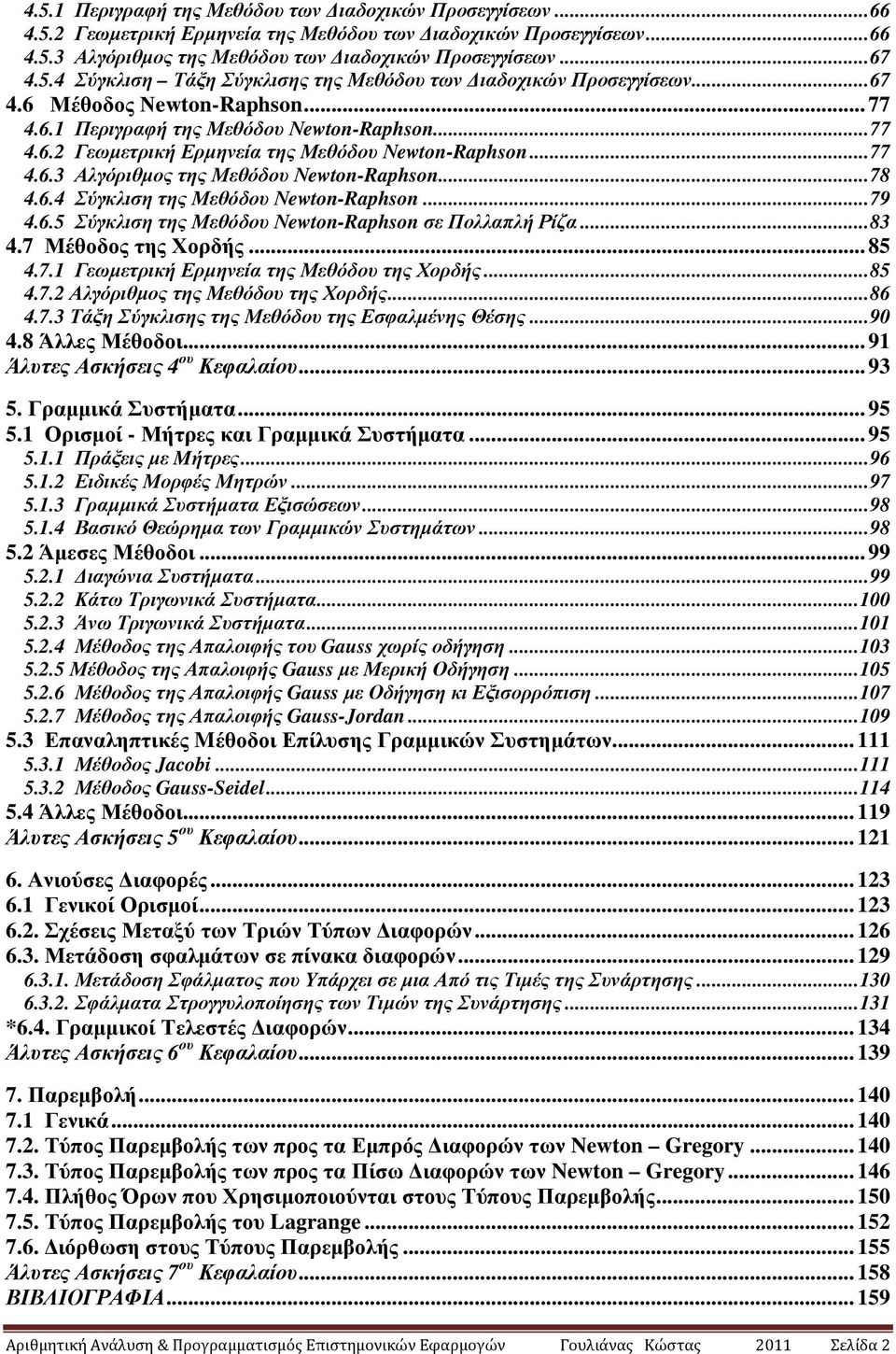 78.6. Σύγκλιση της Μθόδου Νewt-Rphs. 79.6. Σύγκλιση της Μθόδου Νewt-Rphs σ Πολλαπλή Ρίζα 8.7 Μέθοδος της Χορδής. 8.7. Γωµτρική Ερµηνία της Μθόδου της Χορδής. 8.7. Αλγόριθµος της Μθόδου της Χορδής.. 86.