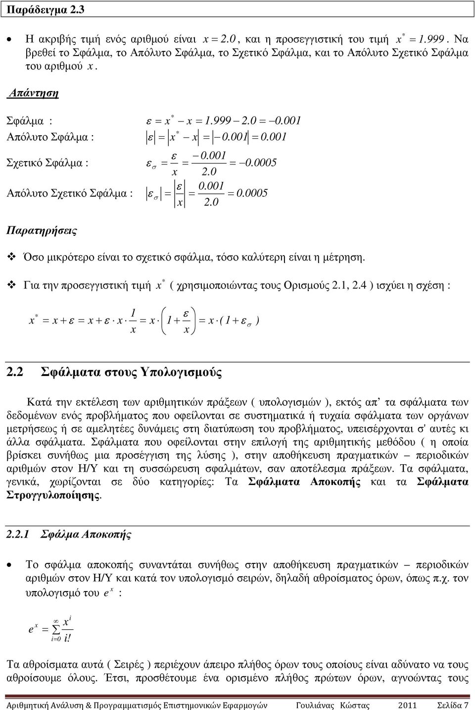 Για την προσγγιστική τιµή χρησιµοποιώντας τους Ορισµούς.,. ισχύι η σχέση : σ.