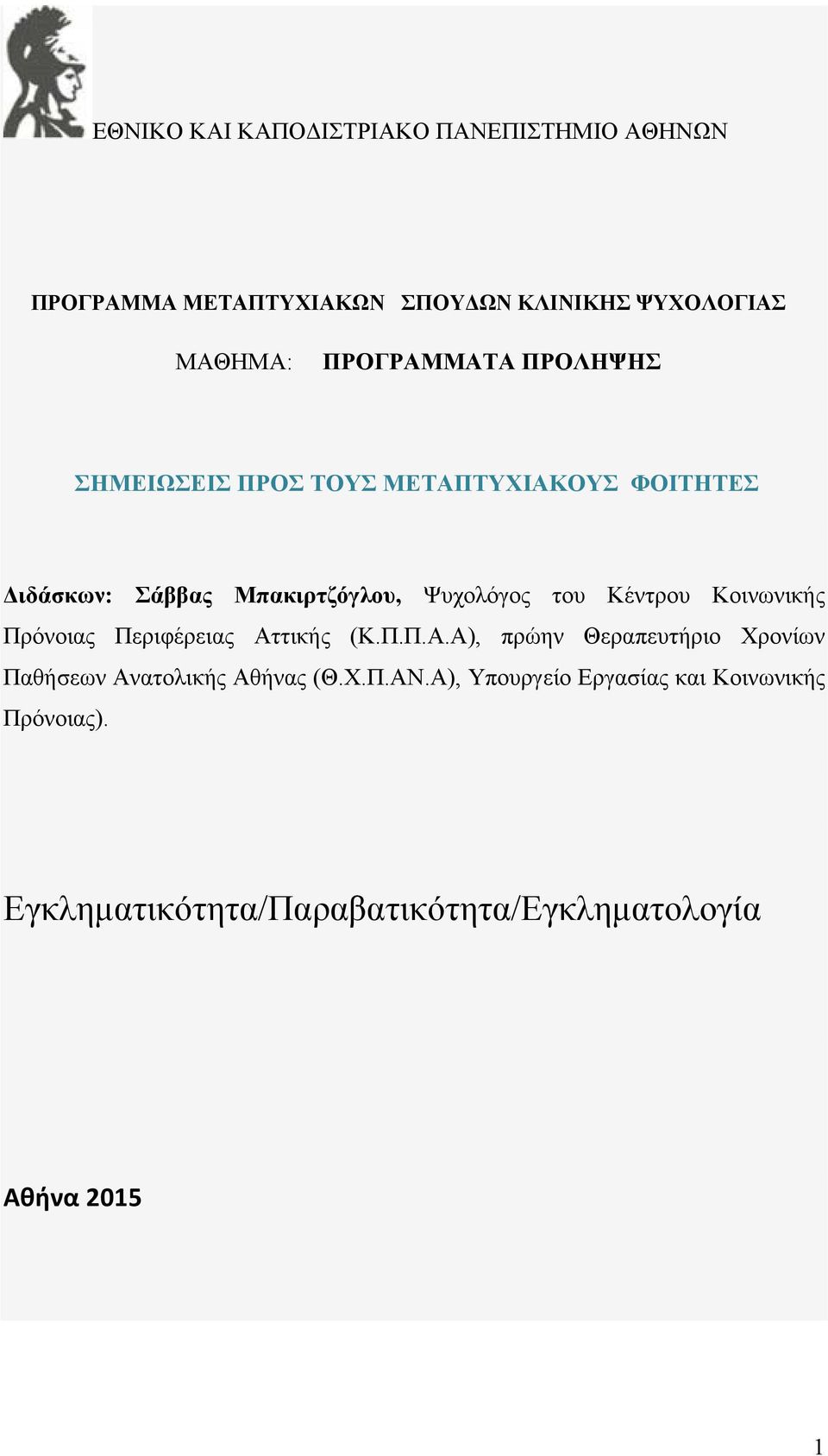 Κέντρου Κοινωνικής Πρόνοιας Περιφέρειας Αττικής (Κ.Π.Π.Α.Α), πρώην Θεραπευτήριο Χρονίων Παθήσεων Ανατολικής Αθήνας (Θ.