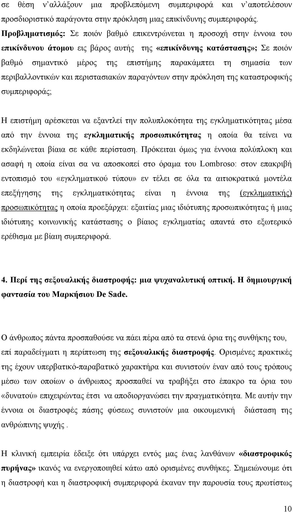 σημασία των περιβαλλοντικών και περιστασιακών παραγόντων στην πρόκληση της καταστροφικής συμπεριφοράς; Η επιστήμη αρέσκεται να εξαντλεί την πολυπλοκότητα της εγκληματικότητας μέσα από την έννοια της